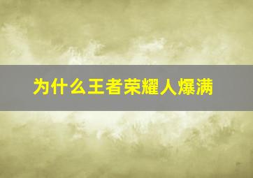 为什么王者荣耀人爆满