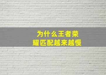 为什么王者荣耀匹配越来越慢