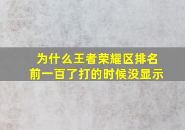 为什么王者荣耀区排名前一百了打的时候没显示