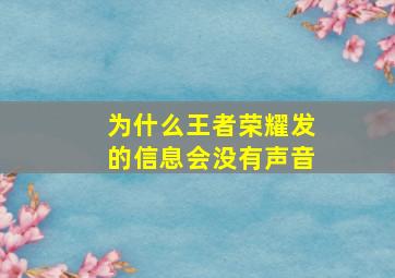 为什么王者荣耀发的信息会没有声音