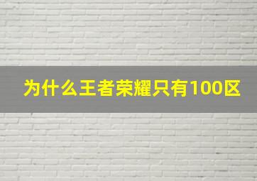 为什么王者荣耀只有100区