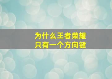 为什么王者荣耀只有一个方向键