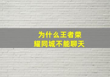 为什么王者荣耀同城不能聊天