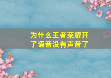 为什么王者荣耀开了语音没有声音了