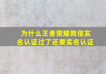 为什么王者荣耀微信实名认证过了还要实名认证