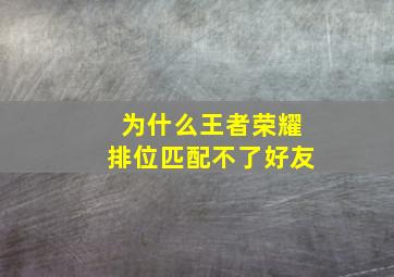 为什么王者荣耀排位匹配不了好友