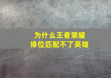 为什么王者荣耀排位匹配不了英雄