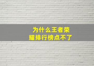 为什么王者荣耀排行榜点不了