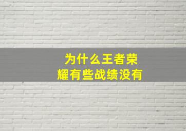 为什么王者荣耀有些战绩没有