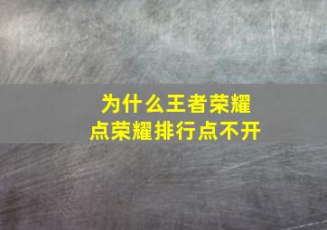 为什么王者荣耀点荣耀排行点不开