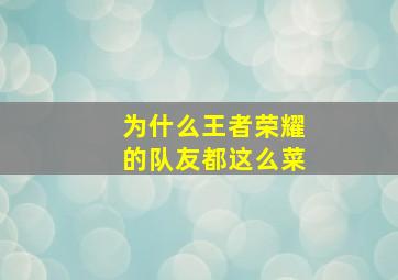 为什么王者荣耀的队友都这么菜