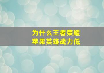 为什么王者荣耀苹果英雄战力低