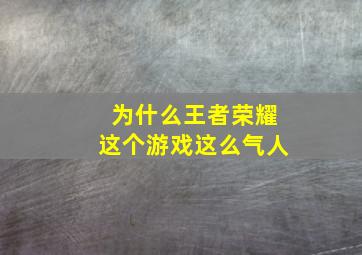 为什么王者荣耀这个游戏这么气人