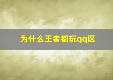 为什么王者都玩qq区