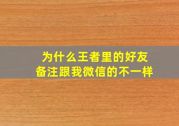 为什么王者里的好友备注跟我微信的不一样