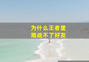 为什么王者里观战不了好友