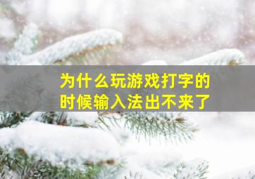 为什么玩游戏打字的时候输入法出不来了