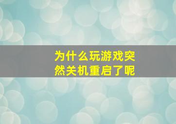 为什么玩游戏突然关机重启了呢