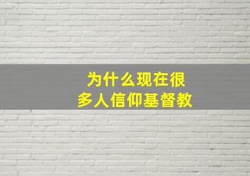 为什么现在很多人信仰基督教