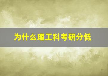 为什么理工科考研分低