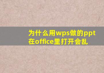 为什么用wps做的ppt在office里打开会乱