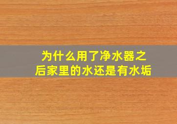 为什么用了净水器之后家里的水还是有水垢