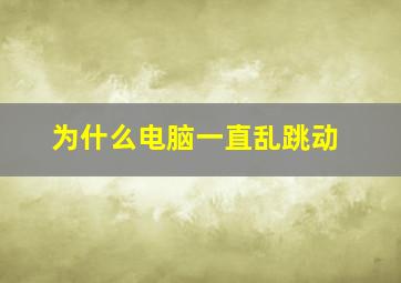 为什么电脑一直乱跳动