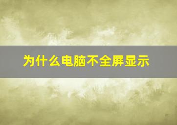 为什么电脑不全屏显示