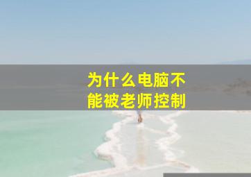 为什么电脑不能被老师控制