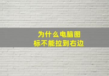 为什么电脑图标不能拉到右边