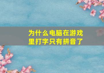 为什么电脑在游戏里打字只有拼音了