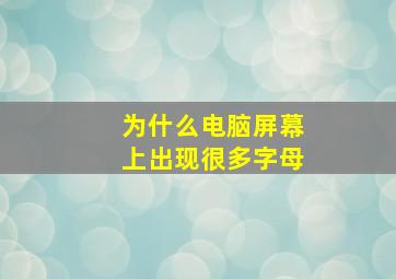 为什么电脑屏幕上出现很多字母