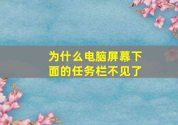 为什么电脑屏幕下面的任务栏不见了