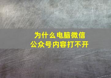 为什么电脑微信公众号内容打不开