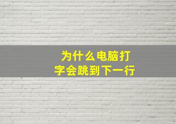 为什么电脑打字会跳到下一行