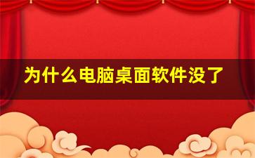 为什么电脑桌面软件没了