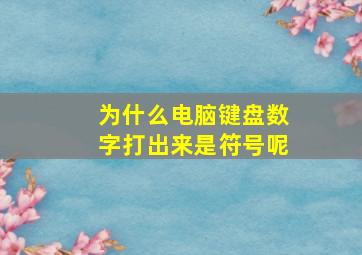 为什么电脑键盘数字打出来是符号呢