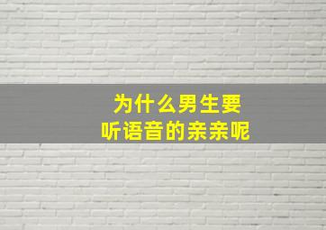 为什么男生要听语音的亲亲呢