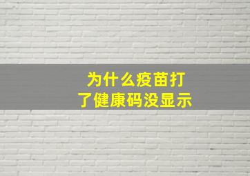 为什么疫苗打了健康码没显示