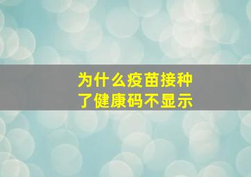 为什么疫苗接种了健康码不显示