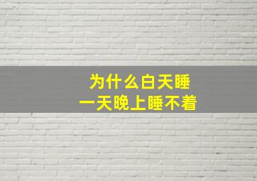 为什么白天睡一天晚上睡不着