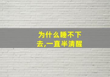 为什么睡不下去,一直半清醒