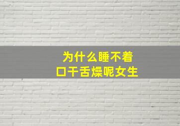 为什么睡不着口干舌燥呢女生