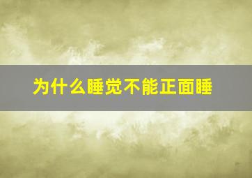 为什么睡觉不能正面睡