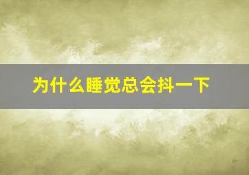 为什么睡觉总会抖一下