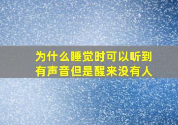 为什么睡觉时可以听到有声音但是醒来没有人