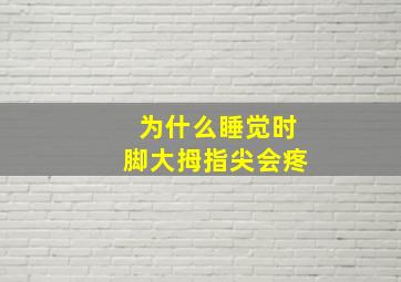 为什么睡觉时脚大拇指尖会疼