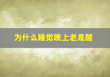 为什么睡觉晚上老是醒