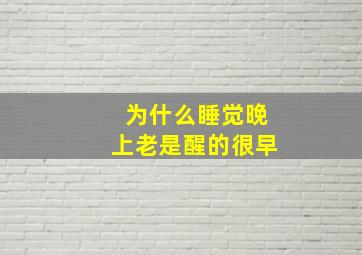 为什么睡觉晚上老是醒的很早