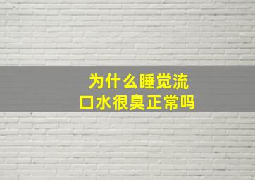 为什么睡觉流口水很臭正常吗